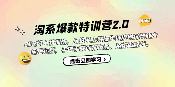 淘系爆款特训营2.0【第六期】从选品上架到付费放大 全店运营 打爆款 做好店共创吧-网创项目资源站-副业项目-创业项目-搞钱项目共创吧