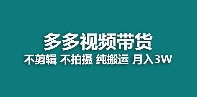 【蓝海项目】多多视频带货，纯搬运一个月搞了5w佣金，小白也能操作【揭秘】共创吧-网创项目资源站-副业项目-创业项目-搞钱项目共创吧