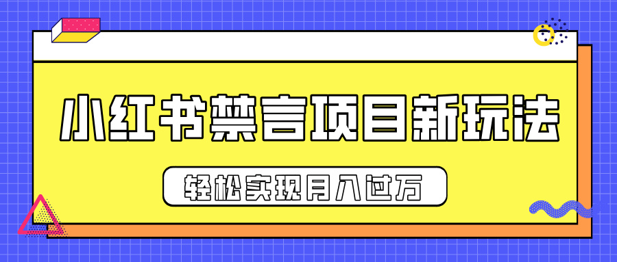 小红书禁言项目新玩法,推广新思路大大提升出单率,轻松实现月入过万网创吧-网创项目资源站-副业项目-创业项目-搞钱项目共创吧