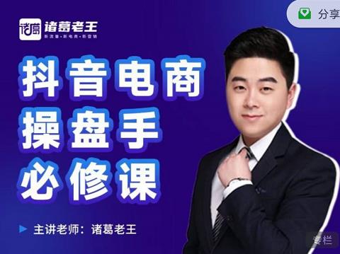 诸葛老王-抖音电商操盘手必修课:顶层设计,起号破局,爆款运营,数据分析网创吧-网创项目资源站-副业项目-创业项目-搞钱项目网创吧