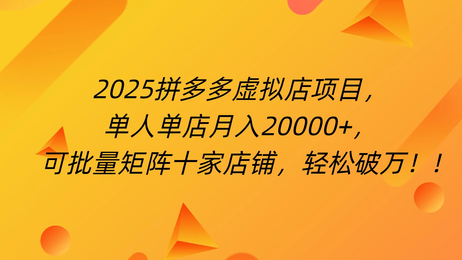 拼多多虚拟项目，0成本无需发货，24小时自动挂机，单人轻松破2万！网创吧-网创项目资源站-副业项目-创业项目-搞钱项目共创吧