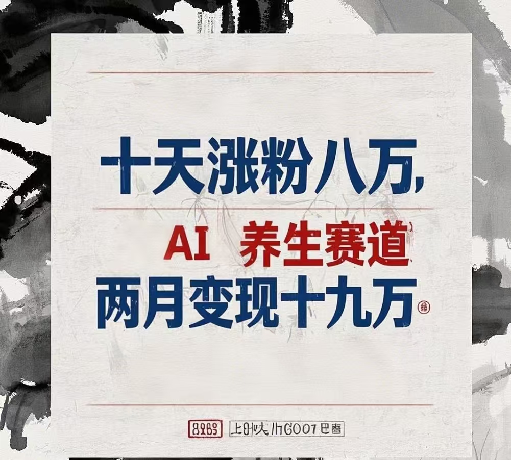 十天涨粉八万,AI养生赛道，两月变现19万网创吧-网创项目资源站-副业项目-创业项目-搞钱项目共创吧