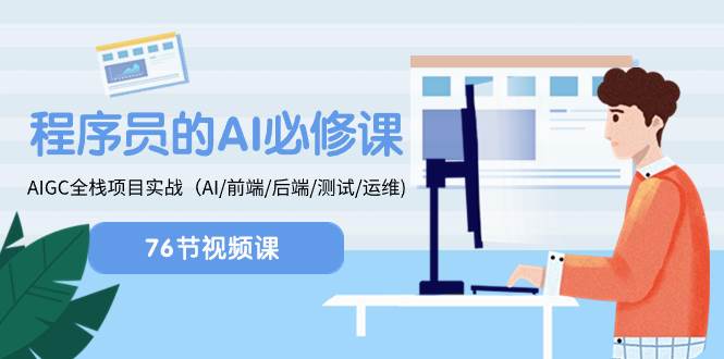 程序员-AI必修课，AIGC 全栈项目实操（AI/前端/后端/测试/运维)共创吧-网创项目资源站-副业项目-创业项目-搞钱项目共创吧