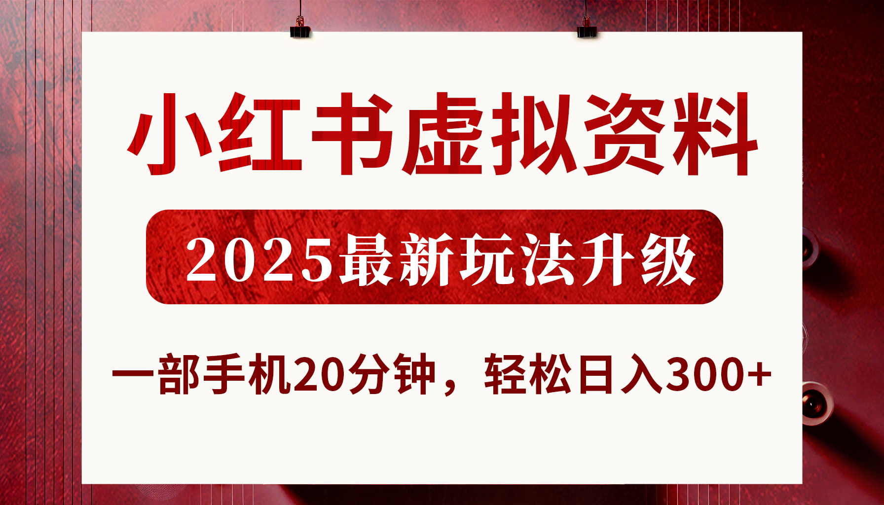 小红书虚拟资料，2025最新玩法升级，一部手机20分钟，轻松日入300+网创吧-网创项目资源站-副业项目-创业项目-搞钱项目共创吧