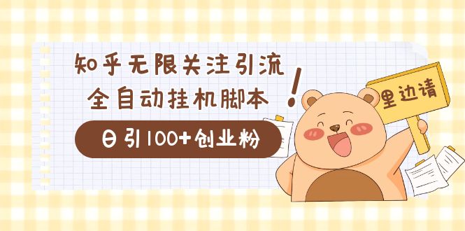 价值2000的知乎协议精准曝光引流，日引流200+精准粉网创吧-网创项目资源站-副业项目-创业项目-搞钱项目共创吧