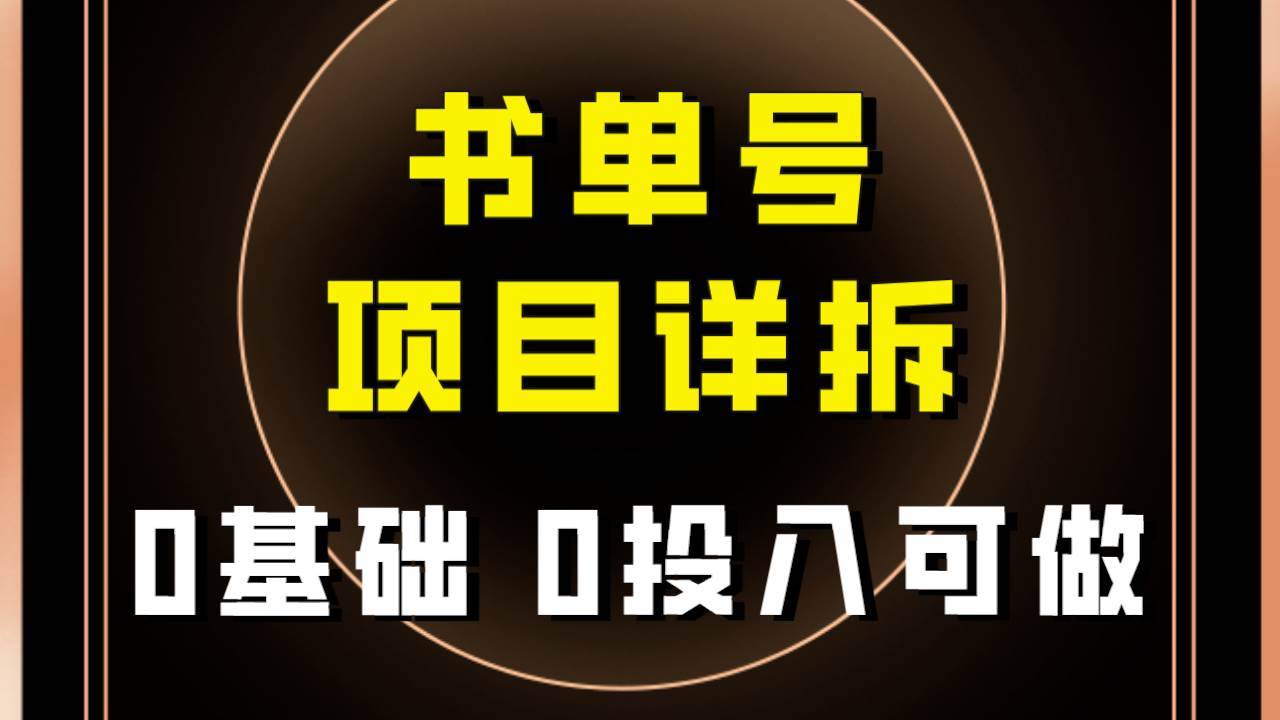 0基础0投入可做！最近爆火的书单号项目保姆级拆解！适合所有人！共创吧-网创项目资源站-副业项目-创业项目-搞钱项目共创吧