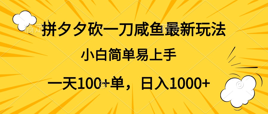 拼夕夕砍一刀咸鱼最新玩法，小白简单易上手一天100+单，日入1000+共创吧-网创项目资源站-副业项目-创业项目-搞钱项目共创吧