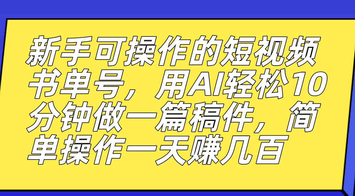 新手可操作的短视频书单号,用AI轻松10分钟做一篇稿件,一天轻松赚几百网创吧-网创项目资源站-副业项目-创业项目-搞钱项目网创吧