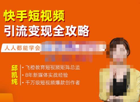 快手短视频引流变现全攻略，实战教学，小白也能轻松上手的短视频实操玩法网创吧-网创项目资源站-副业项目-创业项目-搞钱项目共创吧