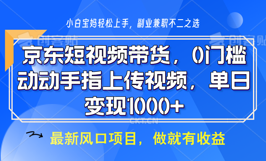 京东短视频带货，只需上传视频，坐等佣金到账网创吧-网创项目资源站-副业项目-创业项目-搞钱项目共创吧