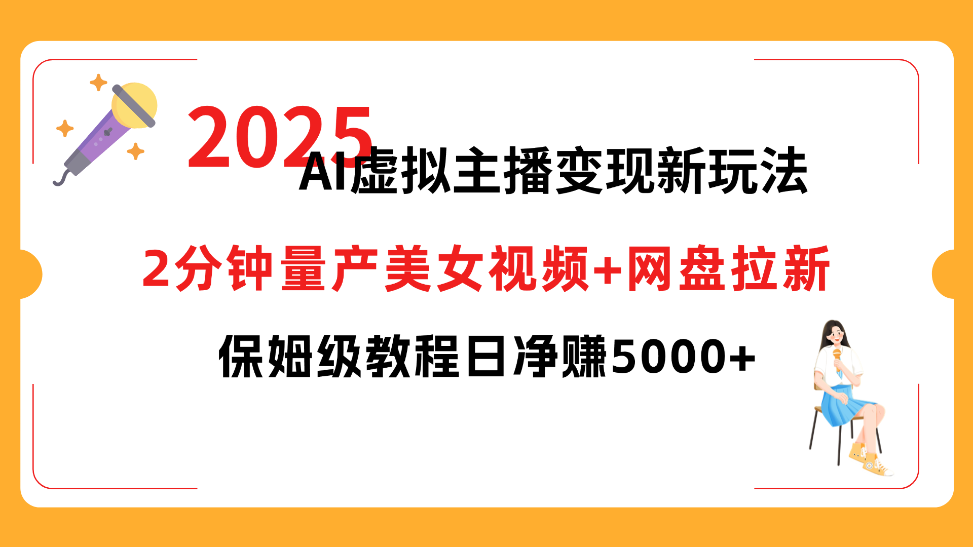 2025 AI虚拟主播变现新玩法，2分钟量产美女视频+网盘拉新，保姆级教程日净赚5000+网创吧-网创项目资源站-副业项目-创业项目-搞钱项目网创吧
