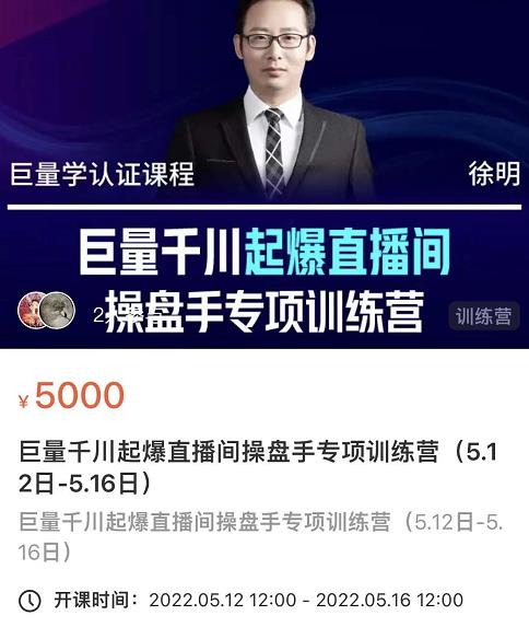 徐明·巨量千川起爆直播间操盘手，巨量千川投放策略，实现快速起号和直播间高投产网创吧-网创项目资源站-副业项目-创业项目-搞钱项目共创吧