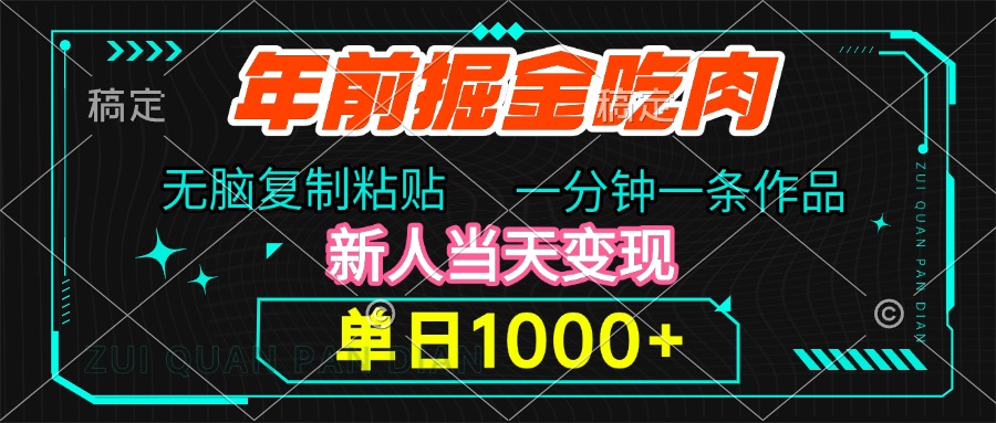 年前掘金吃肉，无脑复制粘贴，单日1000+，一分钟一条作品，新人当天变现共创吧-网创项目资源站-副业项目-创业项目-搞钱项目共创吧