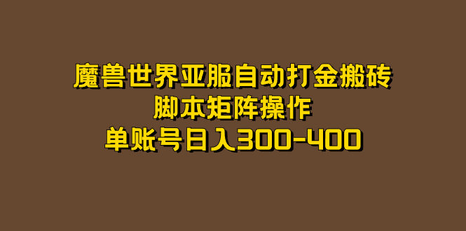 魔兽世界亚服自动打金搬砖，脚本矩阵操作，单账号日入300-400网创吧-网创项目资源站-副业项目-创业项目-搞钱项目共创吧