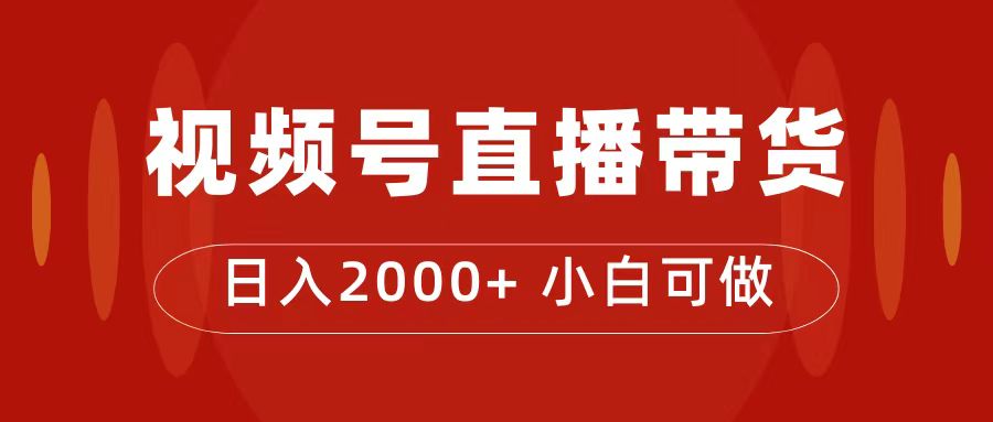 付了4988买的课程，视频号直播带货训练营，日入2000+共创吧-网创项目资源站-副业项目-创业项目-搞钱项目共创吧