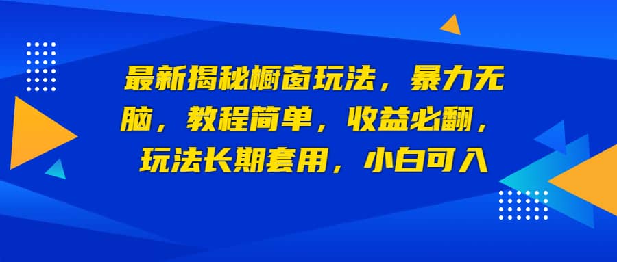 最新揭秘橱窗玩法，暴力无脑，收益必翻，玩法长期套用，小白可入共创吧-网创项目资源站-副业项目-创业项目-搞钱项目共创吧