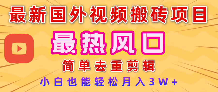 2025最新热门风口,国外视频搬砖项目,简单去重剪辑,小白也能轻松月入3W+网创吧-网创项目资源站-副业项目-创业项目-搞钱项目网创吧