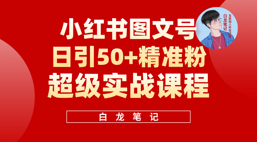 小红书图文号日引50+精准流量，超级实战的小红书引流课，非常适合新手网创吧-网创项目资源站-副业项目-创业项目-搞钱项目共创吧