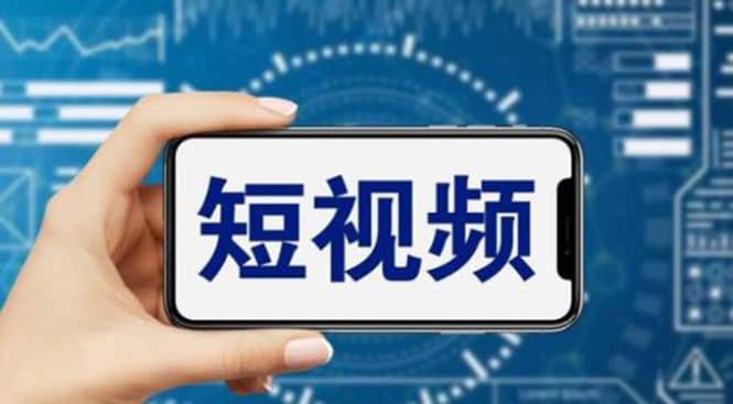 短视频运营教程，新人主播涨粉秘籍，从0带你短视频入门到变现（无水印）网创吧-网创项目资源站-副业项目-创业项目-搞钱项目共创吧