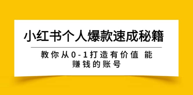 小红书个人爆款速成秘籍 教你从0-1打造有价值 能赚钱的账号（原价599）网创吧-网创项目资源站-副业项目-创业项目-搞钱项目共创吧