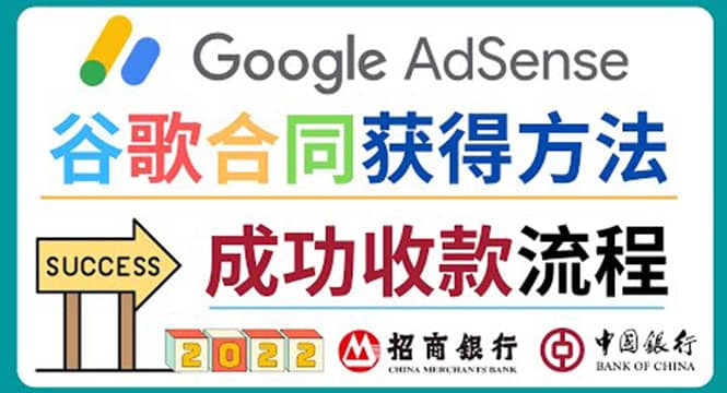 2022年Google Adsense成功收款到银行卡之最全攻略和注意事项网创吧-网创项目资源站-副业项目-创业项目-搞钱项目共创吧