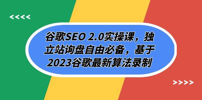谷歌SEO 2.0实操课，独立站询盘自由必备，基于2023谷歌最新算法录制（94节共创吧-网创项目资源站-副业项目-创业项目-搞钱项目共创吧