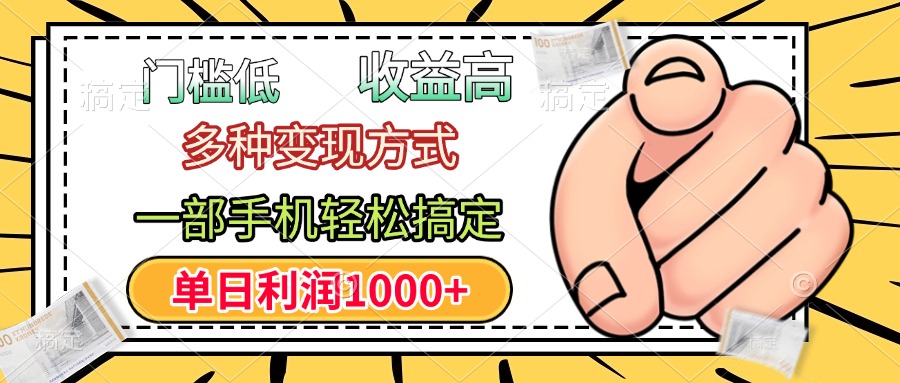 门槛低，利润高，多种变现方式，一部手机轻松搞定，单日利润1000+共创吧-网创项目资源站-副业项目-创业项目-搞钱项目共创吧