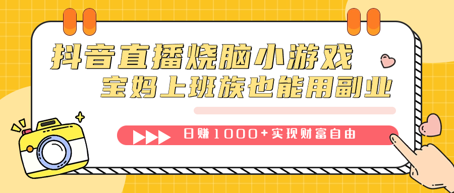 抖音直播烧脑小游戏，不需要找话题聊天，宝妈上班族也能用副业日赚1000+网创吧-网创项目资源站-副业项目-创业项目-搞钱项目共创吧