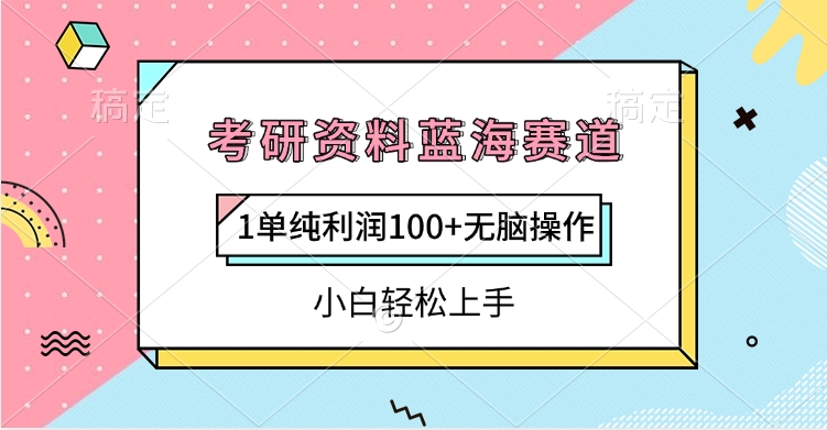 考研资料蓝海赛道，1单纯利润100+无脑操作，小白轻松上手网创吧-网创项目资源站-副业项目-创业项目-搞钱项目共创吧
