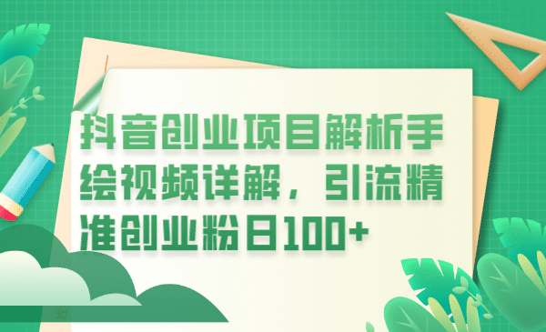 抖音创业项目解析手绘视频详解，引流精准创业粉日100+网创吧-网创项目资源站-副业项目-创业项目-搞钱项目共创吧