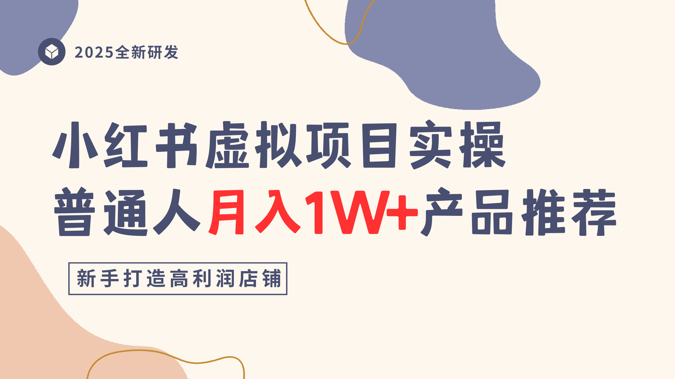 小红书虚拟项目实操指南，普通人月入1W+产品推荐，直接抄网创吧-网创项目资源站-副业项目-创业项目-搞钱项目网创吧