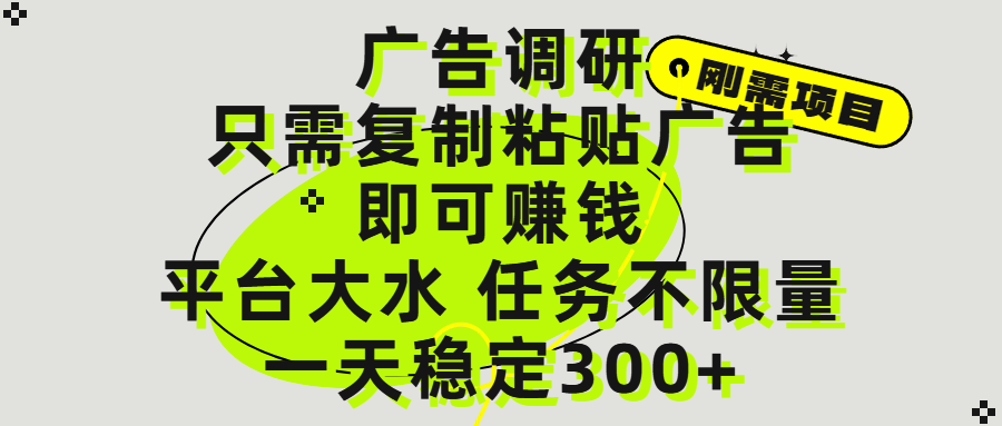 广告调研项目，只需复制粘贴广告即可赚钱，平台大水，任务不限量，一天300+网创吧-网创项目资源站-副业项目-创业项目-搞钱项目共创吧