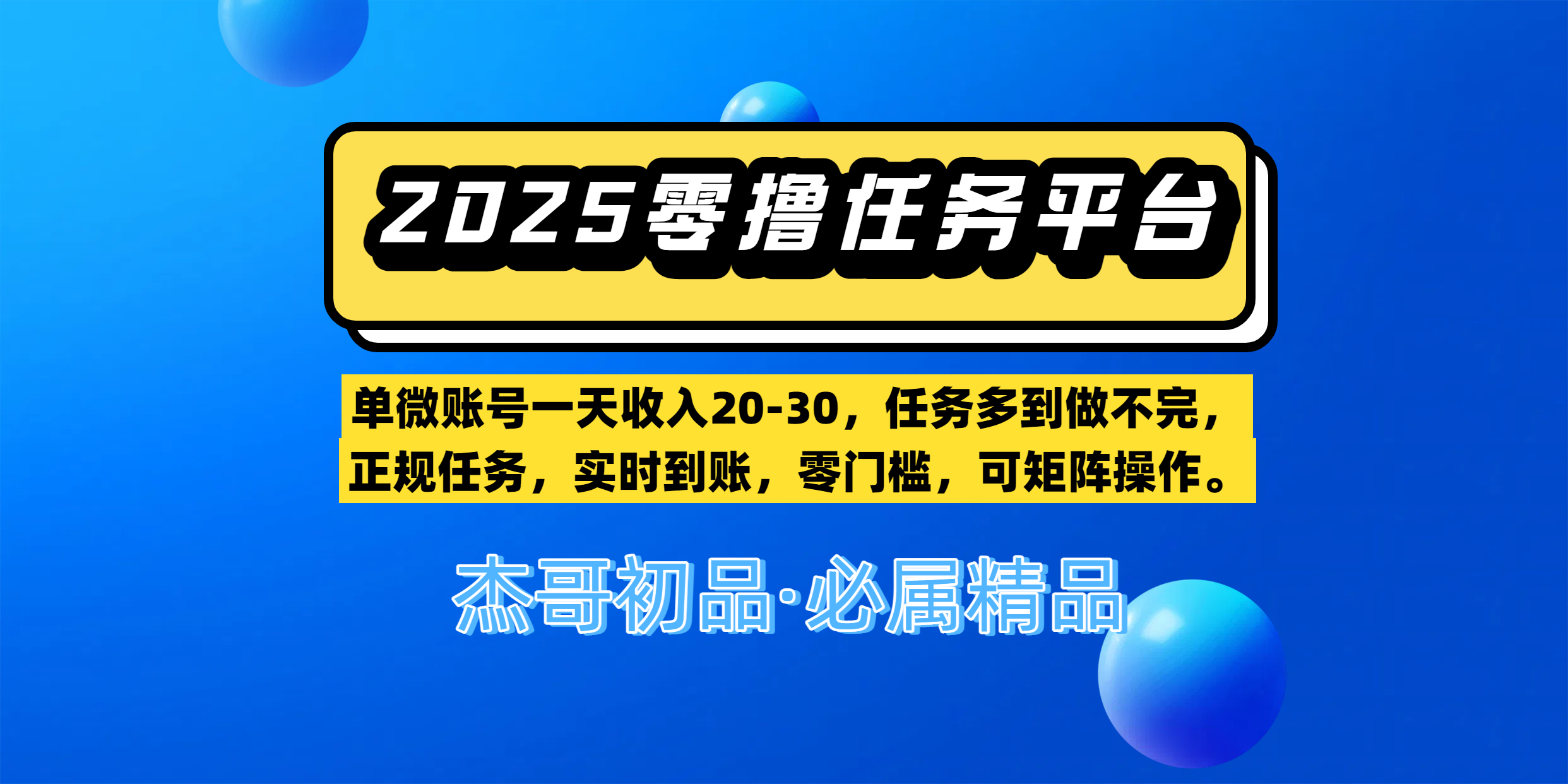 【零撸任务平台第二期】单微账号一天收入20-30，任务多到做不完，正规任务，实时到账，零门槛，可矩阵操作。网创吧-网创项目资源站-副业项目-创业项目-搞钱项目共创吧