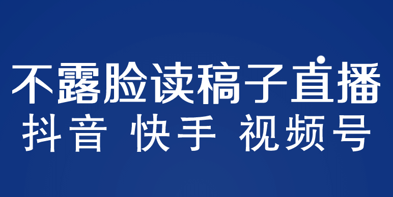 不露脸读稿子直播玩法，抖音快手视频号，月入3w+详细视频课程网创吧-网创项目资源站-副业项目-创业项目-搞钱项目共创吧
