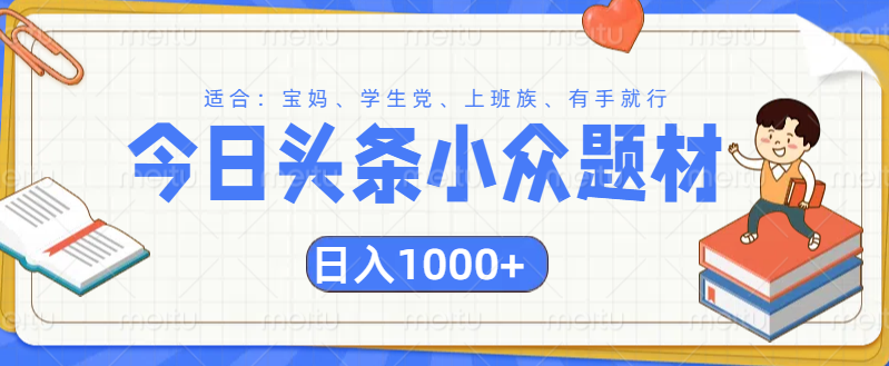 头条小众题材文章，精准人群，日入1000+共创吧-网创项目资源站-副业项目-创业项目-搞钱项目共创吧