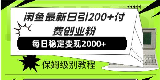 闲鱼最新日引200+付费创业粉日稳2000+收益，保姆级教程！共创吧-网创项目资源站-副业项目-创业项目-搞钱项目共创吧