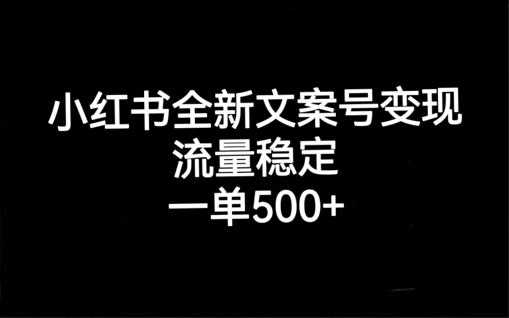 小红书全新文案号变现，流量稳定，一单收入500+网创吧-网创项目资源站-副业项目-创业项目-搞钱项目共创吧