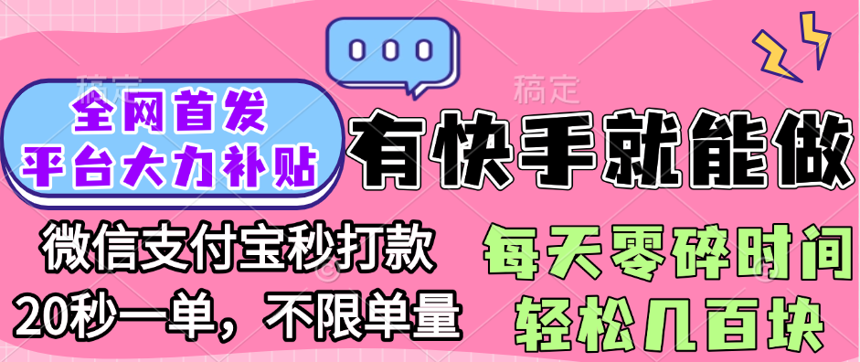 全网首发项目, 有快手就能做, 每天零碎时间轻松几百块网创吧-网创项目资源站-副业项目-创业项目-搞钱项目共创吧