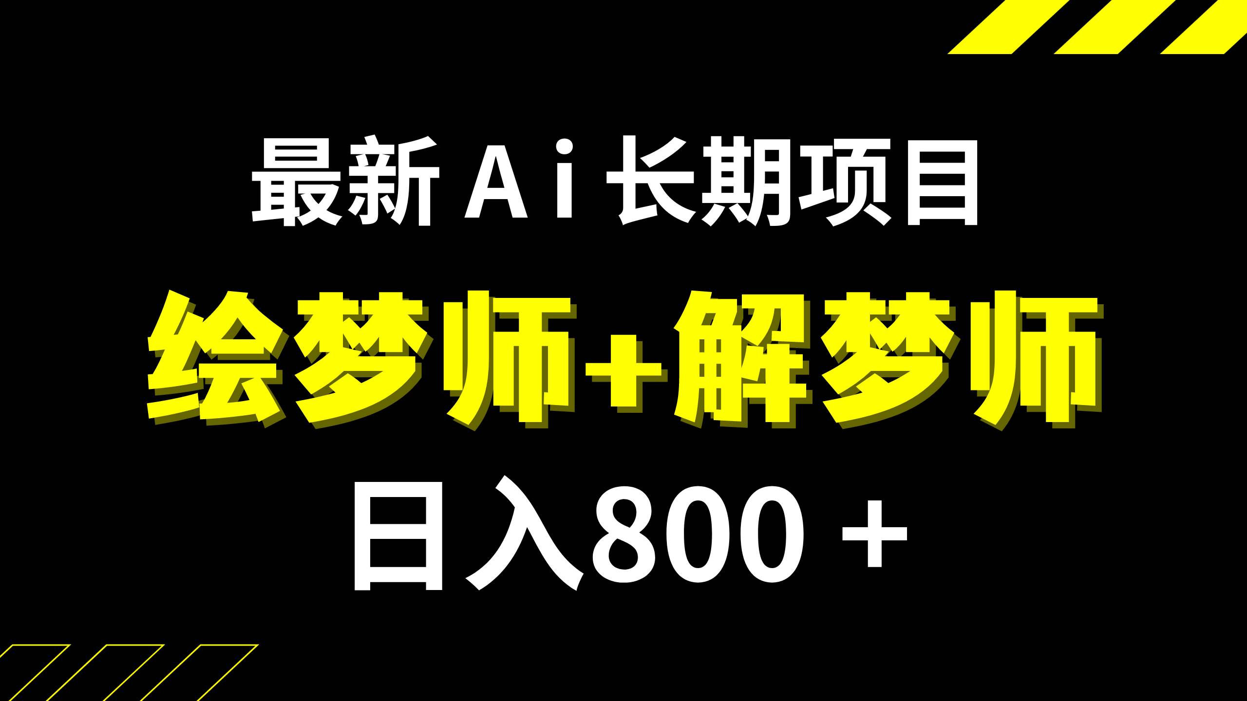 日入800+的,最新Ai绘梦师+解梦师,长期稳定项目【内附软件+保姆级教程】共创吧-网创项目资源站-副业项目-创业项目-搞钱项目共创吧