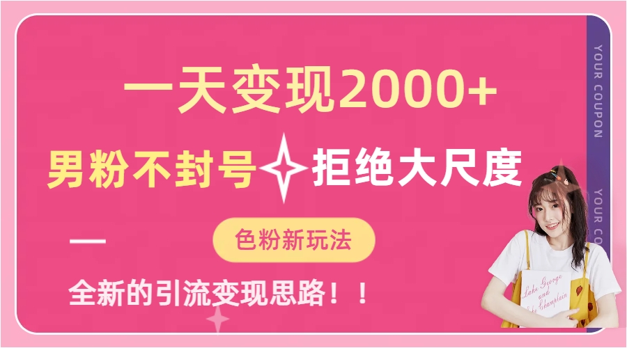 一天收款2000元，男粉不封号拒绝大尺度-色粉全新的变现方法共创吧-网创项目资源站-副业项目-创业项目-搞钱项目共创吧