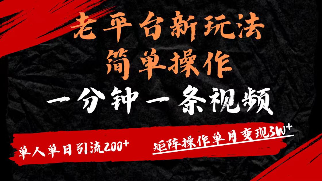 老平台，新玩法，简单操作，一分钟一条视频，单人单人引流200+矩阵操作，单月变现3W网创吧-网创项目资源站-副业项目-创业项目-搞钱项目共创吧