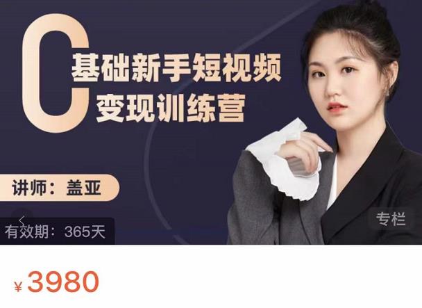 盖亚：0基础新手短视频变现训练营，新号3天百万流量破权重网创吧-网创项目资源站-副业项目-创业项目-搞钱项目共创吧