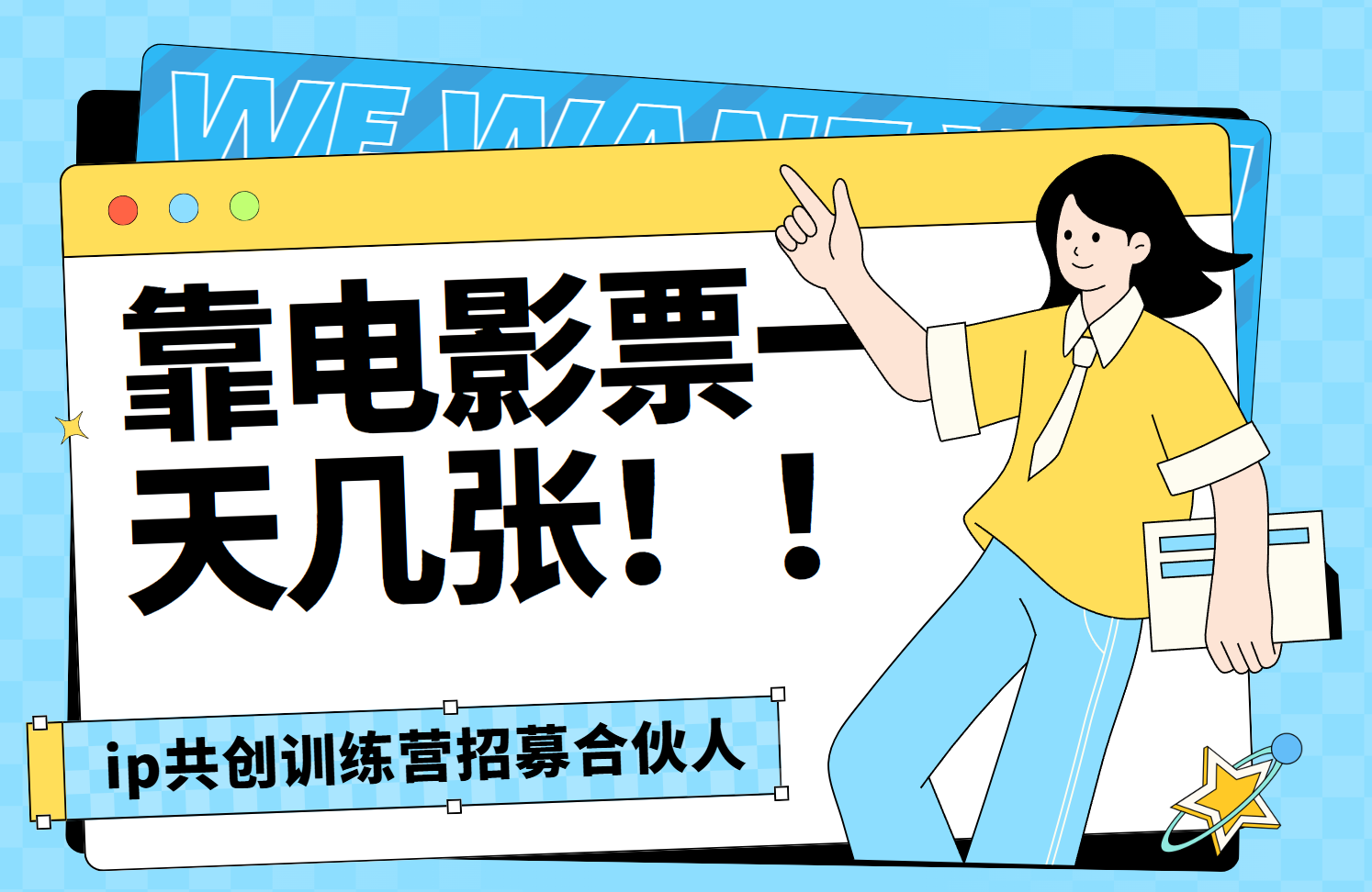 靠电影票，一天大几张，资源齐全.速来学习网创吧-网创项目资源站-副业项目-创业项目-搞钱项目共创吧