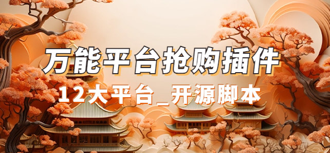 万能多平台抢购助手_好用且开源的油猴插件共创吧-网创项目资源站-副业项目-创业项目-搞钱项目共创吧