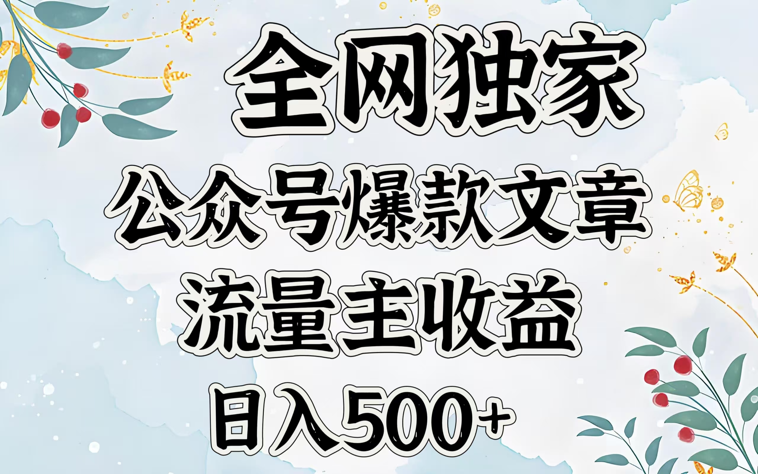 全网独家公众号爆款文章,流量主收益日入500+网创吧-网创项目资源站-副业项目-创业项目-搞钱项目共创吧