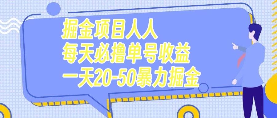掘金项目人人每天必撸几十单号收益一天20-50暴力掘金共创吧-网创项目资源站-副业项目-创业项目-搞钱项目共创吧