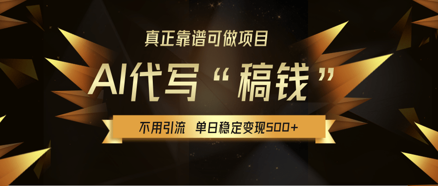 【AI代写】真正靠谱可做项目，不用自己引流，单日稳定变现500+，绿色蓝海项目，主打长期稳定，快速变现！网创吧-网创项目资源站-副业项目-创业项目-搞钱项目网创吧