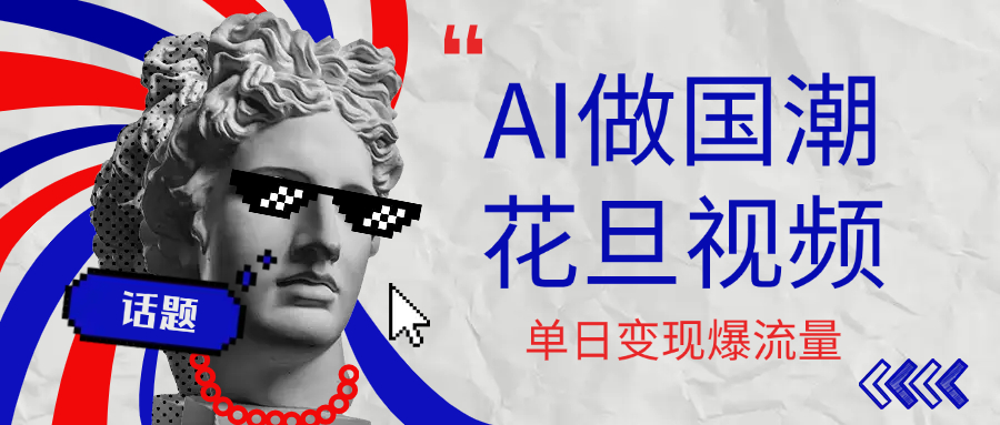 用AI做国潮花旦视频，单日变现1000+，高质量作品引爆流量网创吧-网创项目资源站-副业项目-创业项目-搞钱项目共创吧