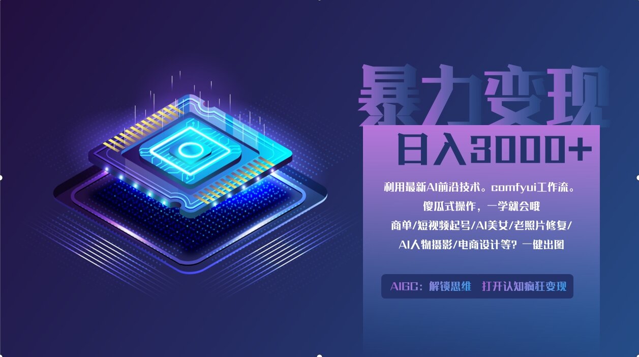 0基础用ComfyUI月入3万+的暴力变现法(软件+教程)网创吧-网创项目资源站-副业项目-创业项目-搞钱项目共创吧
