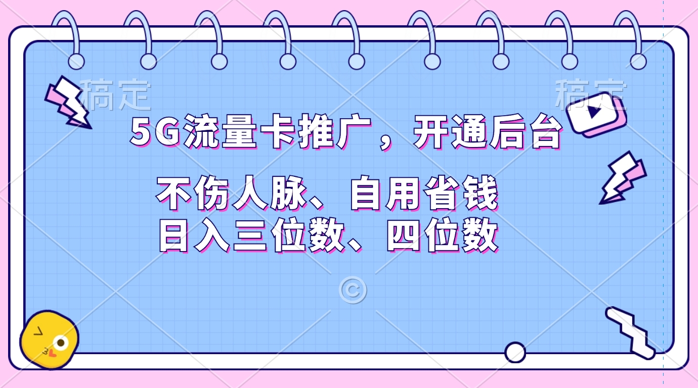 5G流量卡推广，开通后台，不伤人脉、自用省钱，日入三位数、四位数共创吧-网创项目资源站-副业项目-创业项目-搞钱项目共创吧